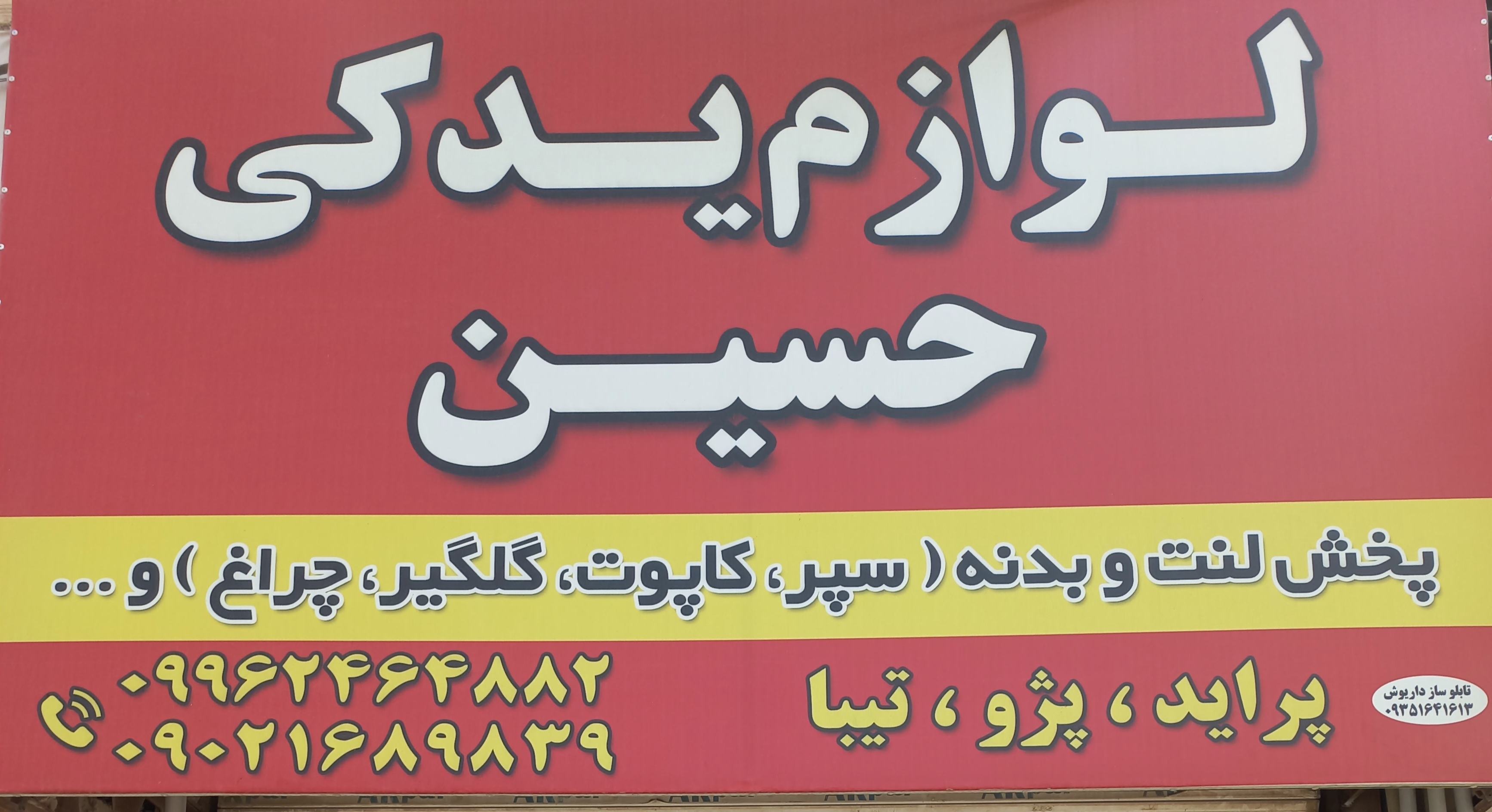 پخش لوازم یدکی حسین